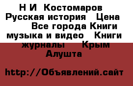 Н.И. Костомаров - Русская история › Цена ­ 700 - Все города Книги, музыка и видео » Книги, журналы   . Крым,Алушта